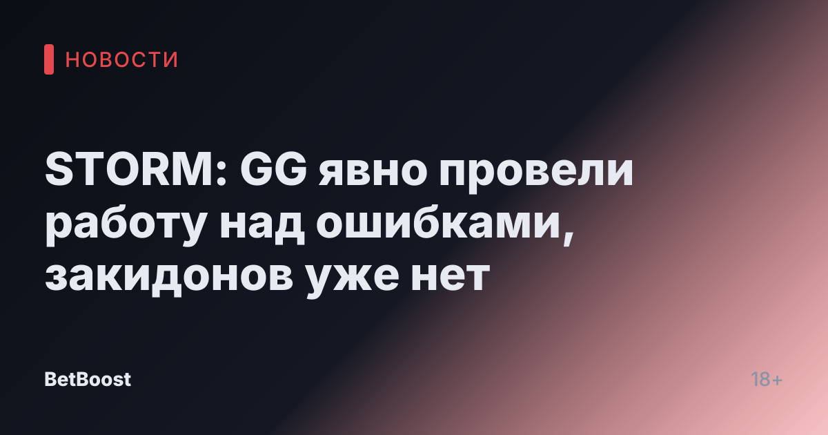 STORM: GG явно провели работу над ошибками, закидонов уже нет