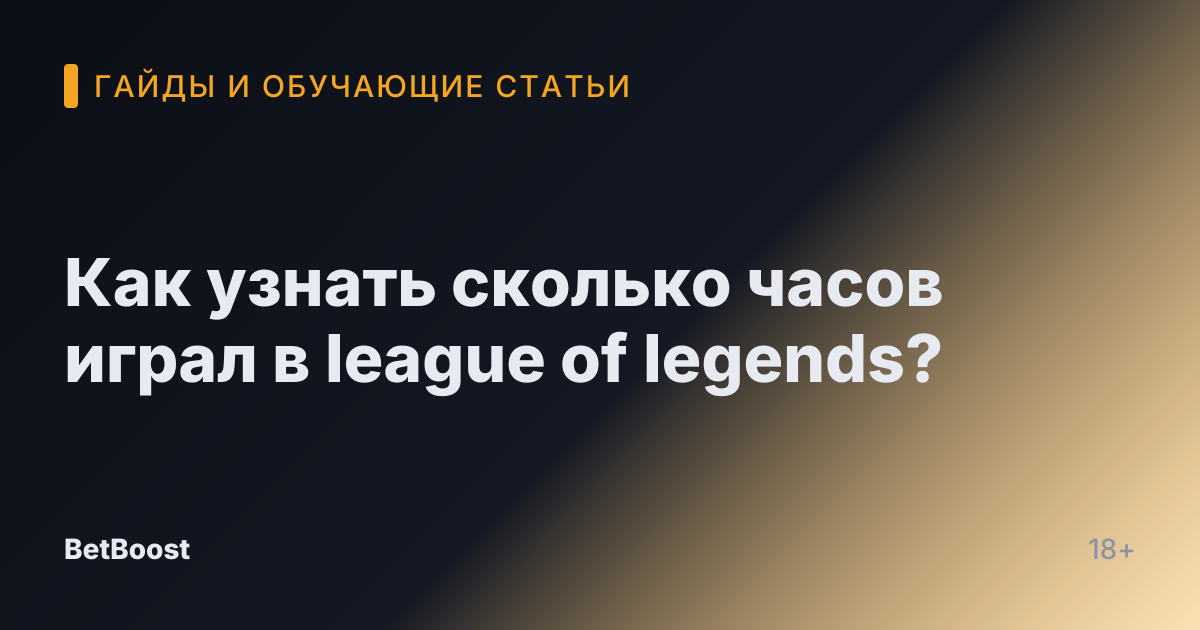 Как узнать сколько часов играл в league of legends?