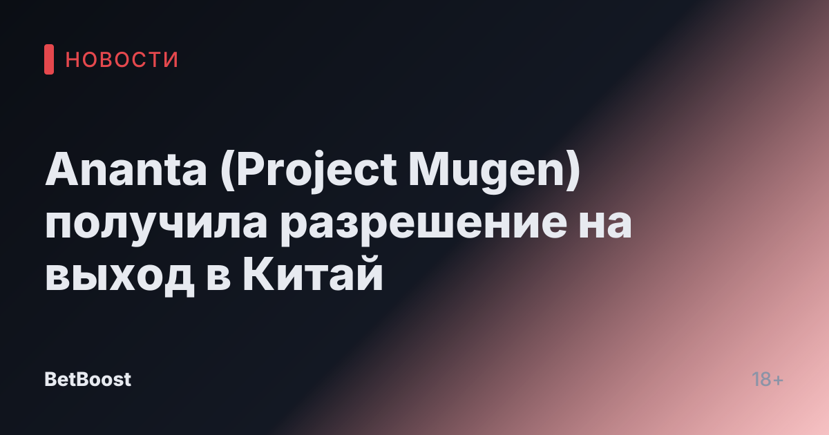 Ananta (Project Mugen) получила разрешение на выход в Китай