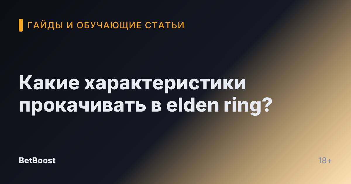 Какие характеристики прокачивать в elden ring?