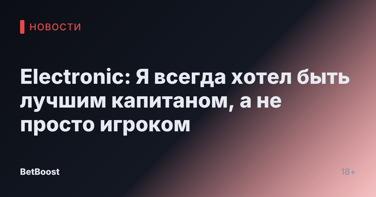 Electronic: Я всегда хотел быть лучшим капитаном, а не просто игроком