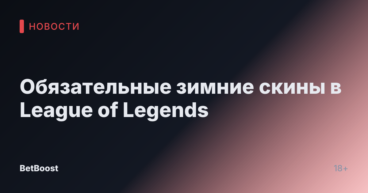 Обязательные зимние скины в League of Legends