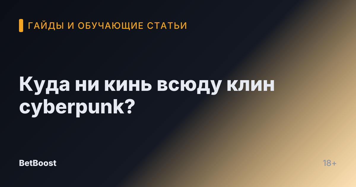 Куда ни кинь всюду клин cyberpunk?