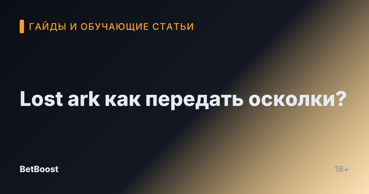 Lost ark как передать осколки?