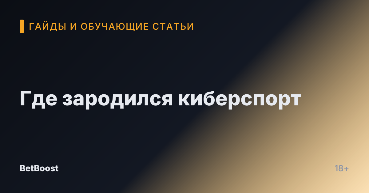 Где зародился киберспорт