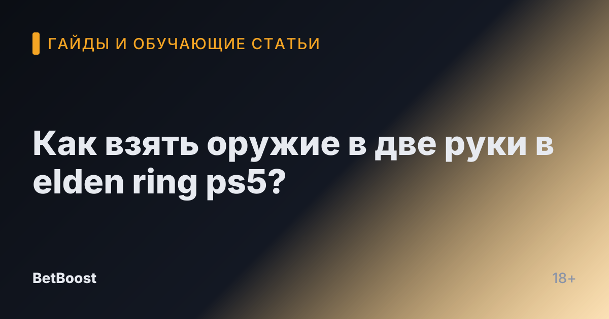 Как взять оружие в две руки в elden ring ps5?