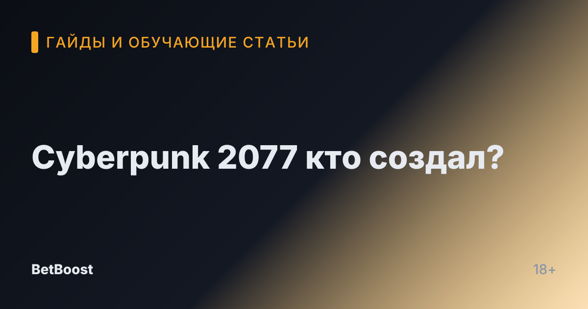 Cyberpunk 2077 кто создал?