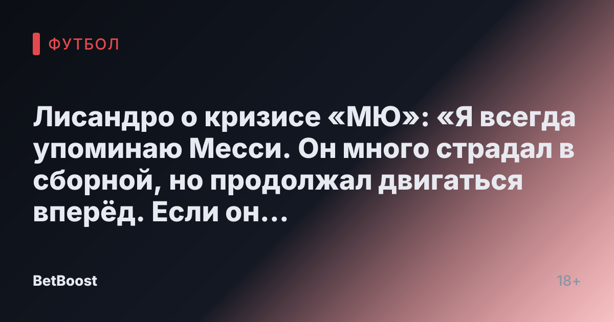 Лисандро о кризисе «МЮ»: «Я всегда упоминаю Месси. Он много страдал в сборной, но продолжал двигаться вперёд. Если он справился, то что остаётся другим? Нужно быть терпеливыми и не сдаваться» | 25.12.2024