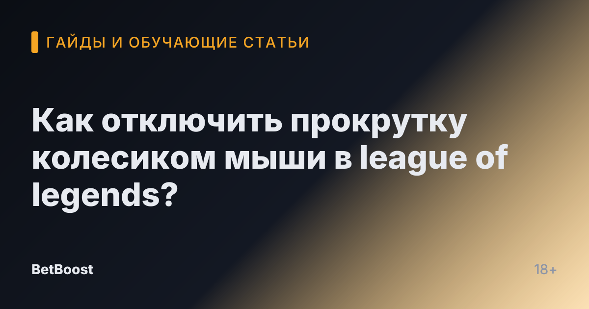 Как отключить прокрутку колесиком мыши в league of legends?