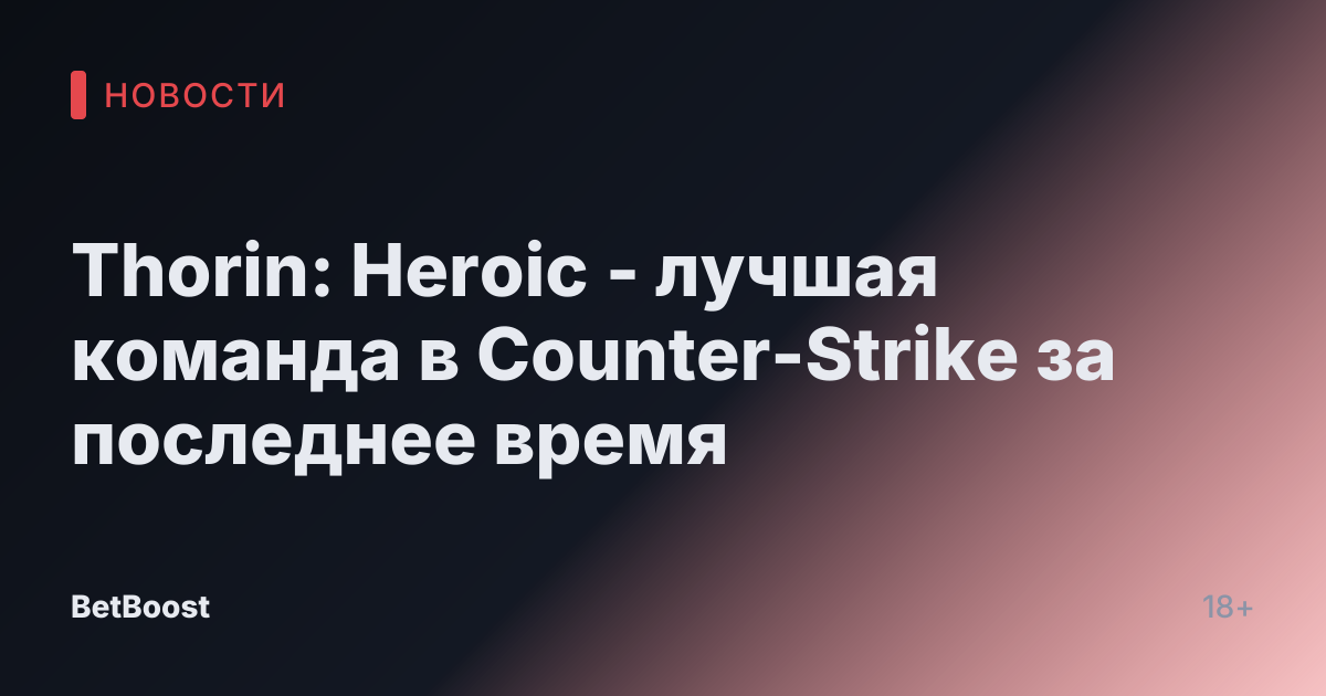 Thorin: Heroic - лучшая команда в Counter-Strike за последнее время