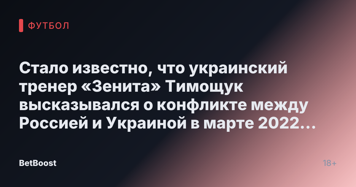Стало известно, что украинский тренер «Зенита» Тимощук высказывался о конфликте между Россией и Украиной в марте 2022 года.
