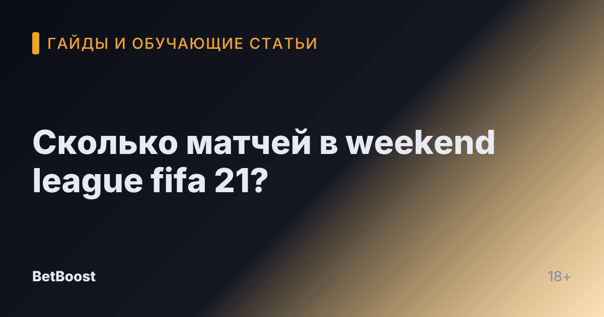 Сколько матчей в weekend league fifa 21?