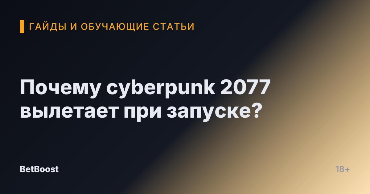 Почему cyberpunk 2077 вылетает при запуске?