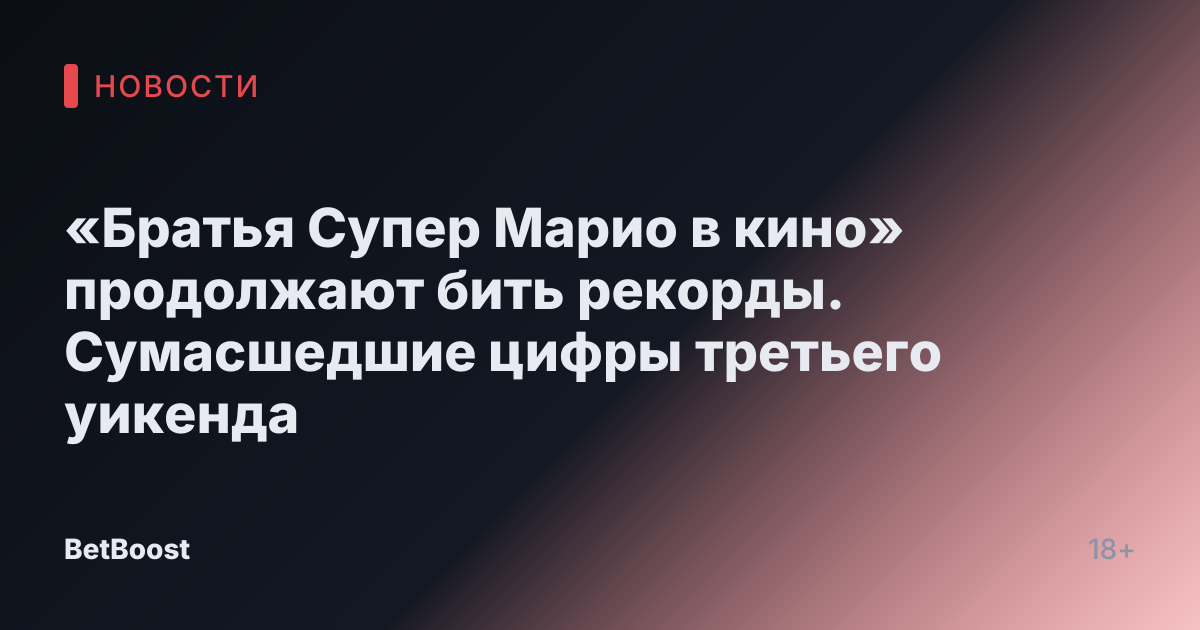 «Братья Супер Марио в кино» продолжают бить рекорды. Сумасшедшие цифры третьего уикенда