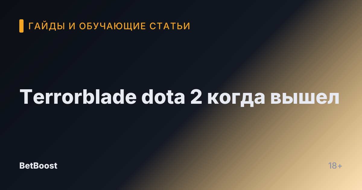 Terrorblade dota 2 когда вышел