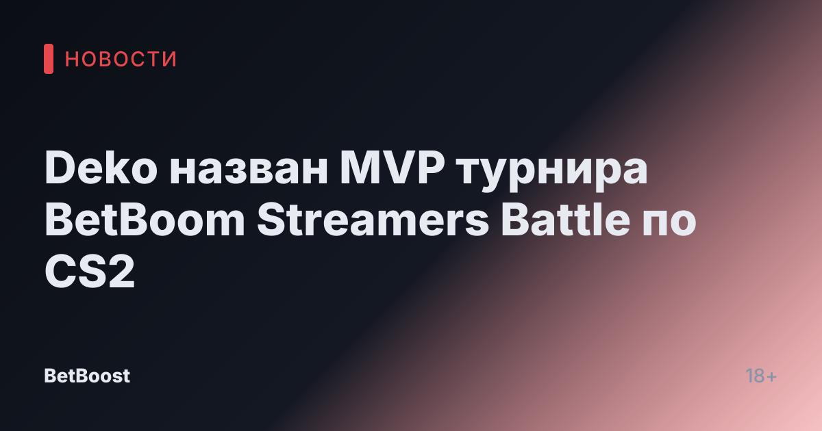Deko назван MVP турнира BetBoom Streamers Battle по CS2