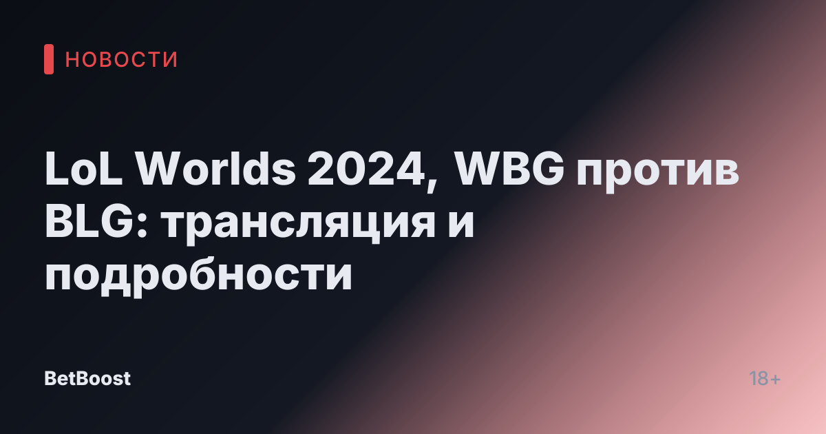LoL Worlds 2024, WBG против BLG: трансляция и подробности