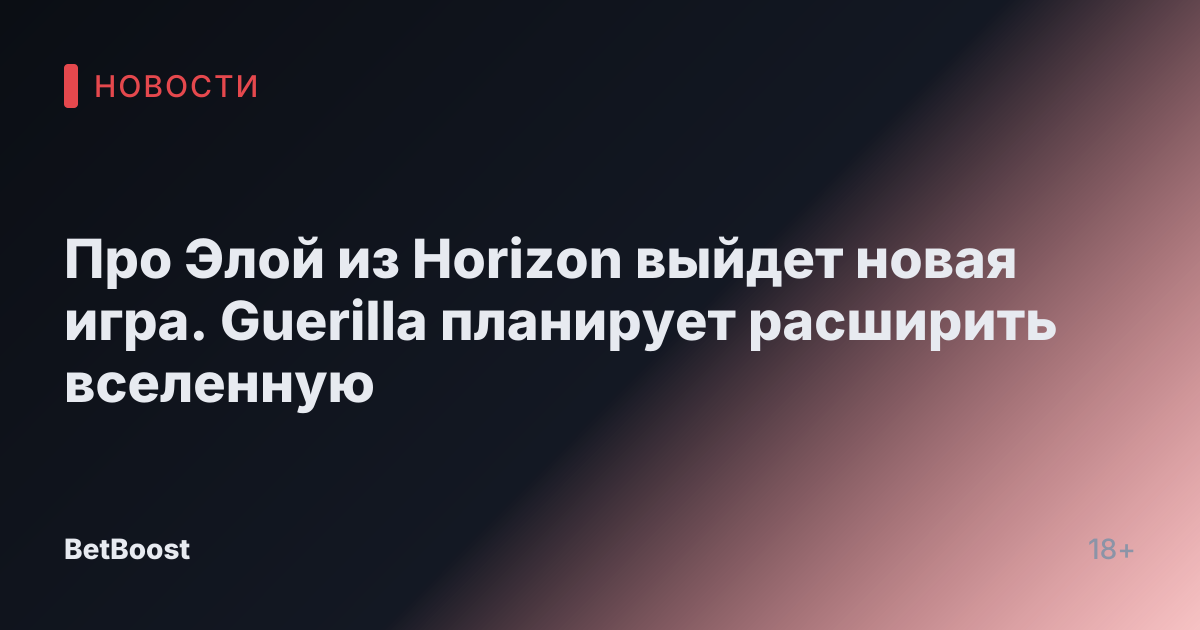 Про Элой из Horizon выйдет новая игра. Guerilla планирует расширить вселенную
