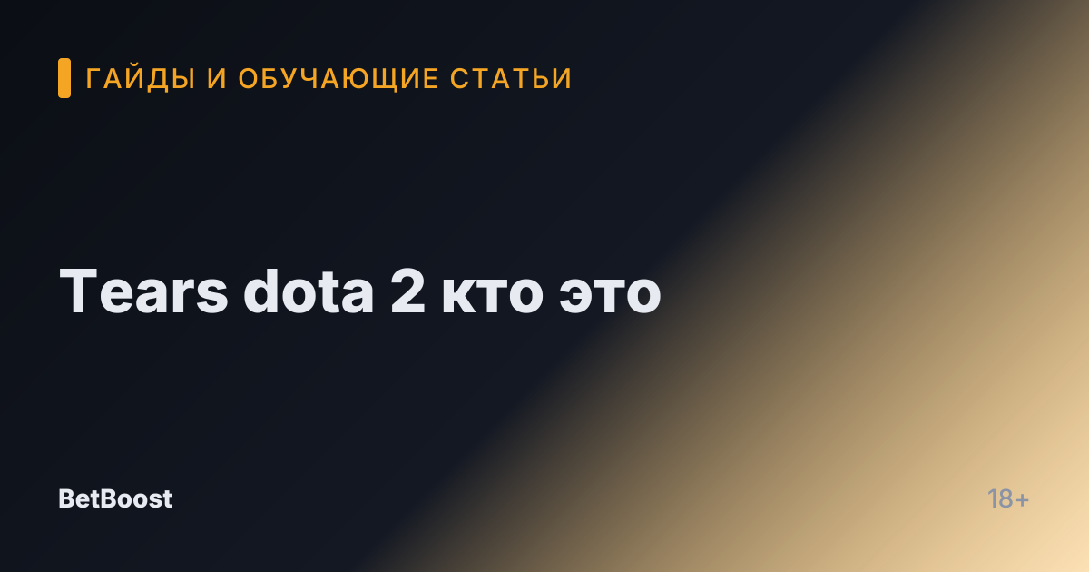 Tears dota 2 кто это