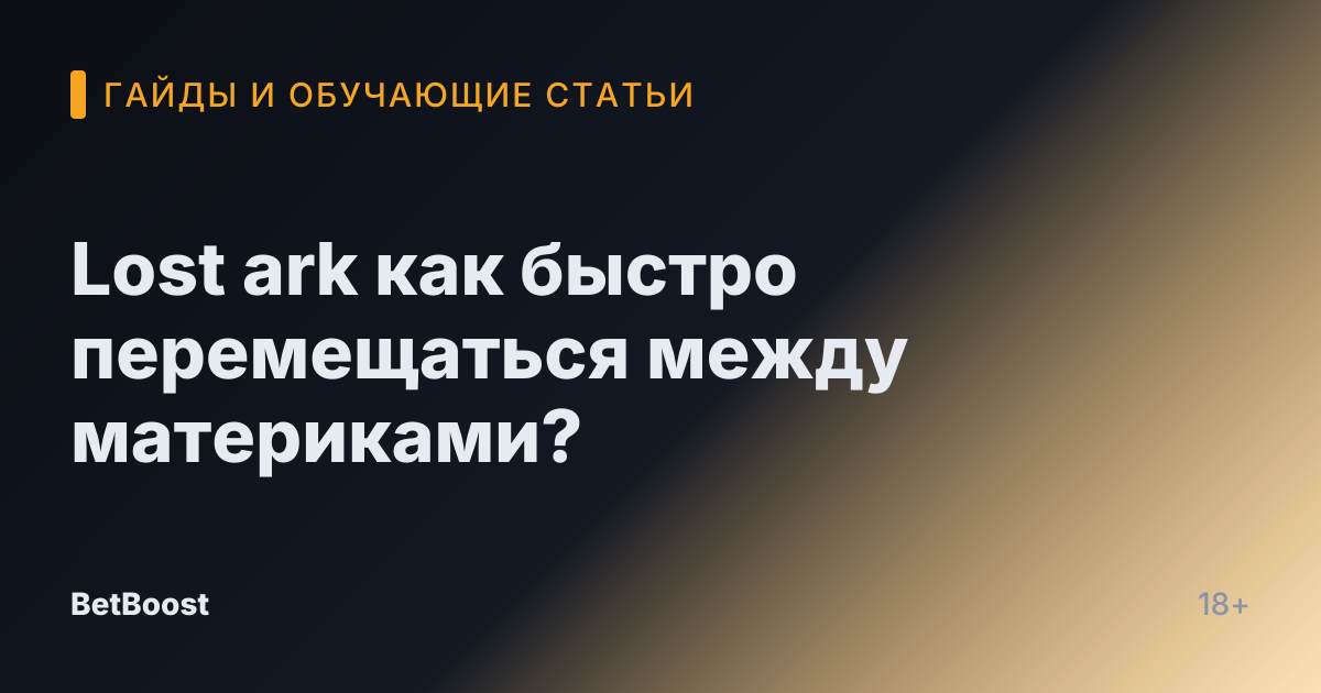 Lost ark как быстро перемещаться между материками?