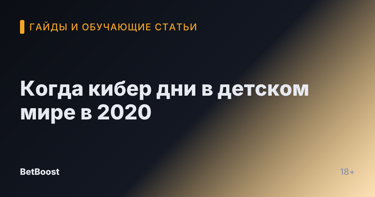 Когда кибер дни в детском мире в 2020