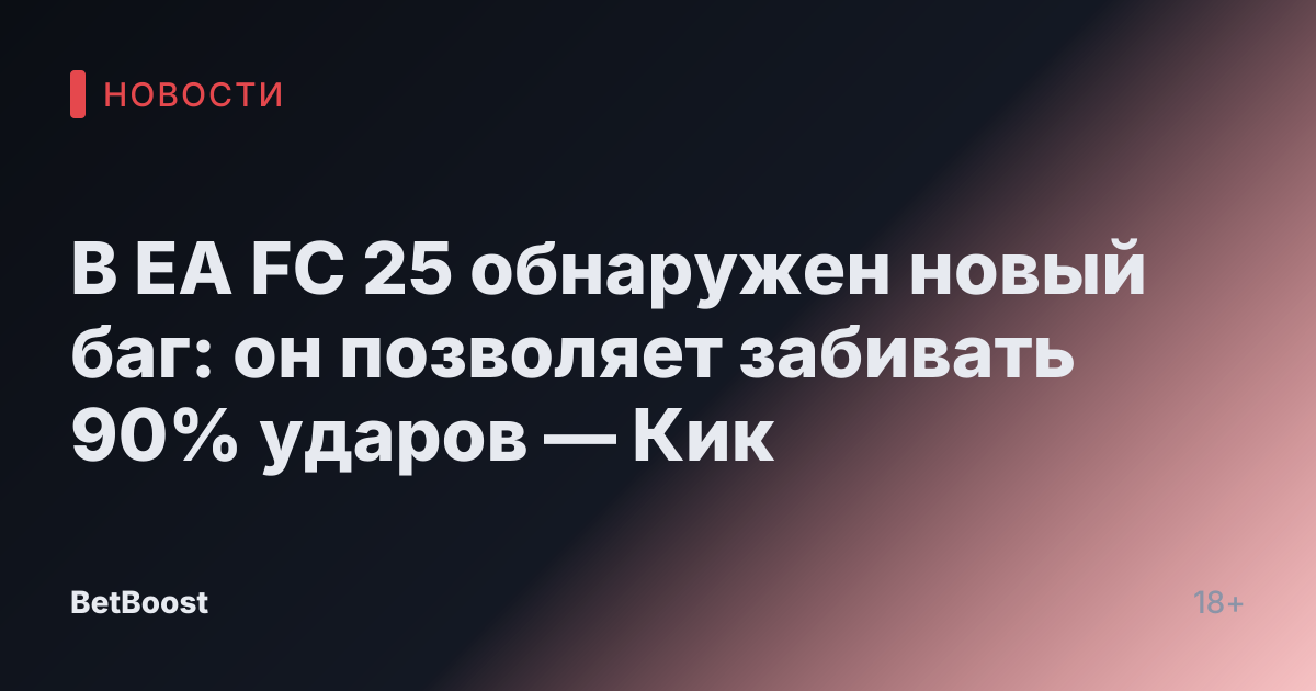В EA FC 25 обнаружен новый баг: он позволяет забивать 90% ударов — Кик