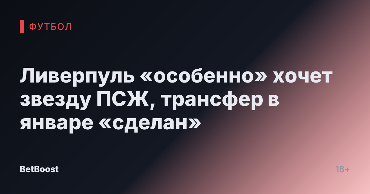 Ливерпуль «особенно» хочет звезду ПСЖ, трансфер в январе «сделан»