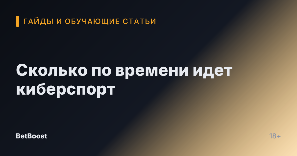 Сколько по времени идет киберспорт