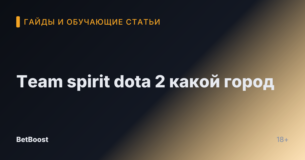 Team spirit dota 2 какой город