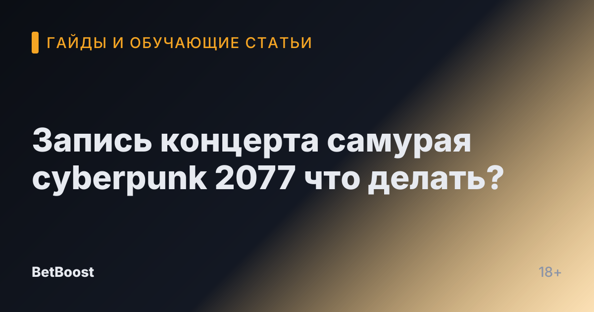 Запись концерта самурая cyberpunk 2077 что делать?