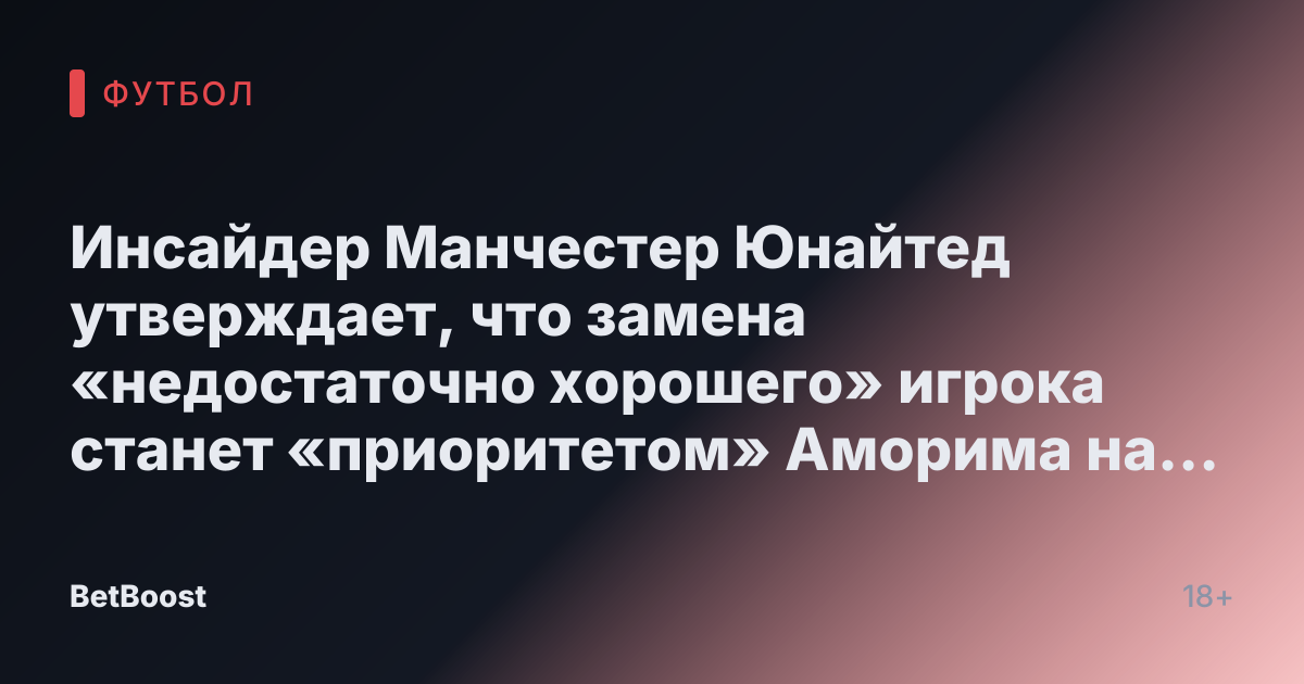 Инсайдер Манчестер Юнайтед утверждает, что замена «недостаточно хорошего» игрока станет «приоритетом» Аморима на зимнем трансферном рынке.