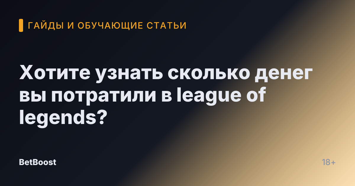 Хотите узнать сколько денег вы потратили в league of legends?