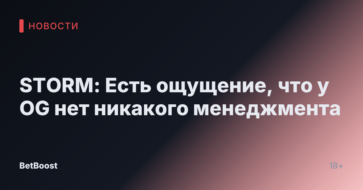 STORM: Есть ощущение, что у OG нет никакого менеджмента
