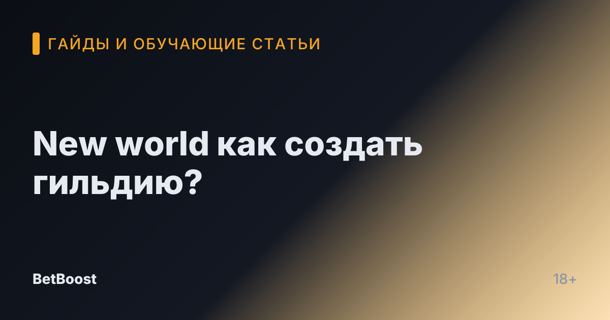 New world как создать гильдию?