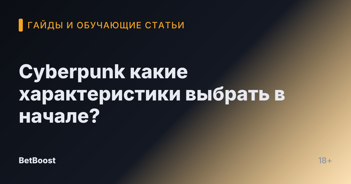 Cyberpunk какие характеристики выбрать в начале?