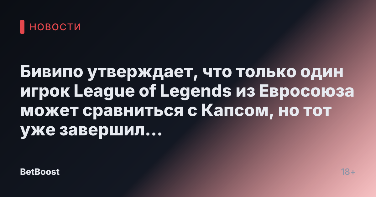 Бивипо утверждает, что только один игрок League of Legends из Евросоюза может сравниться с Капсом, но тот уже завершил карьеру