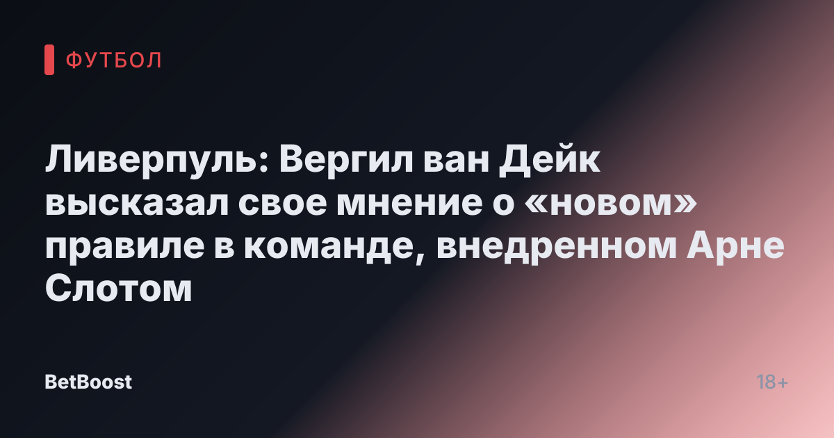 Ливерпуль: Вергил ван Дейк высказал свое мнение о «новом» правилe в команде, внедренном Арне Слотом