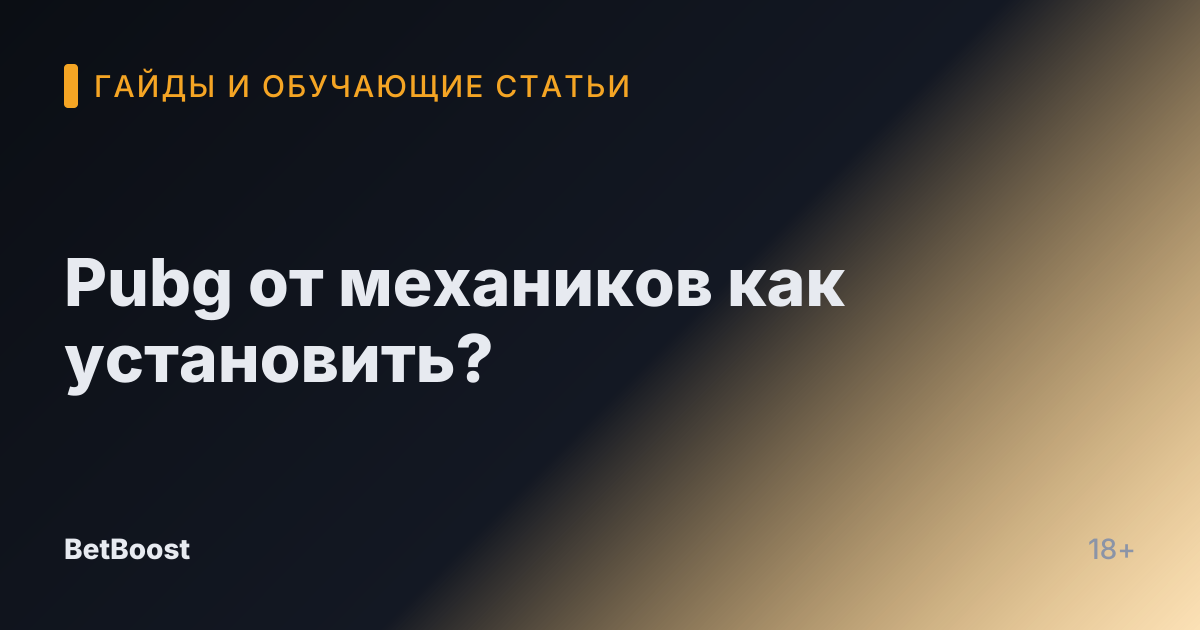 Pubg от механиков как установить?