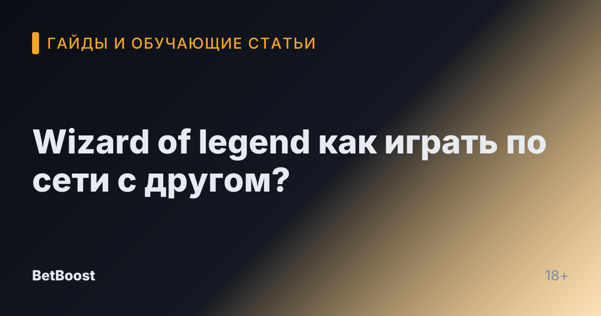 Wizard of legend как играть по сети с другом?