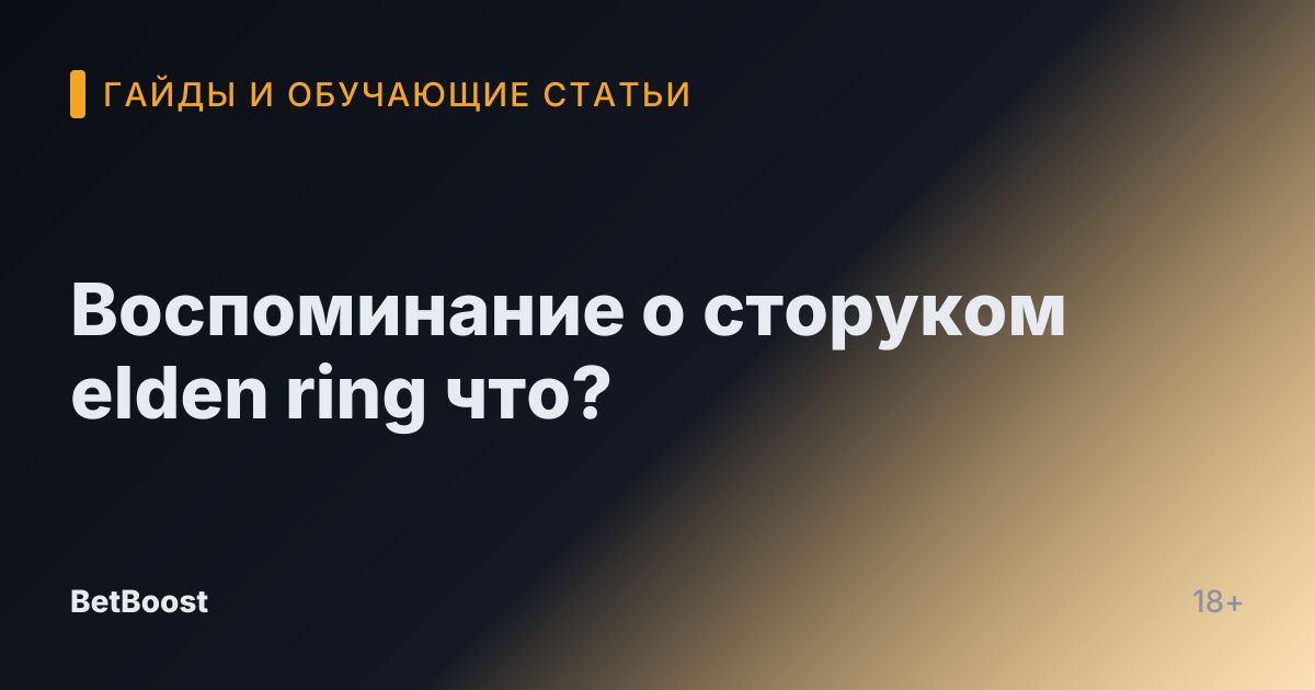 Воспоминание о сторуком elden ring что?