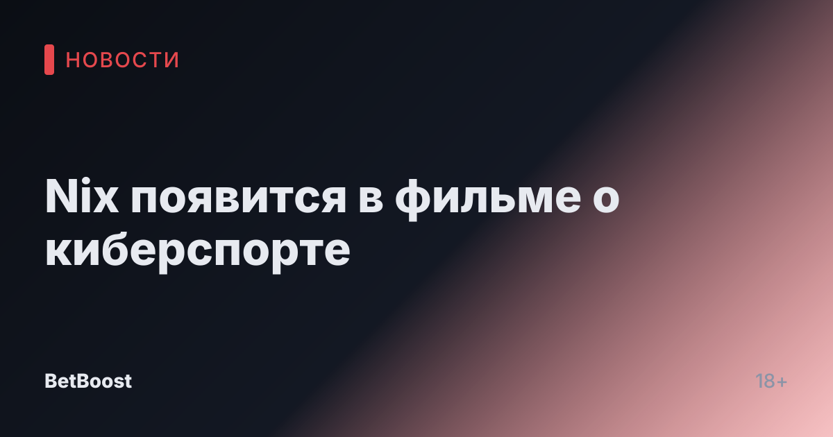 Nix появится в фильме о киберспорте