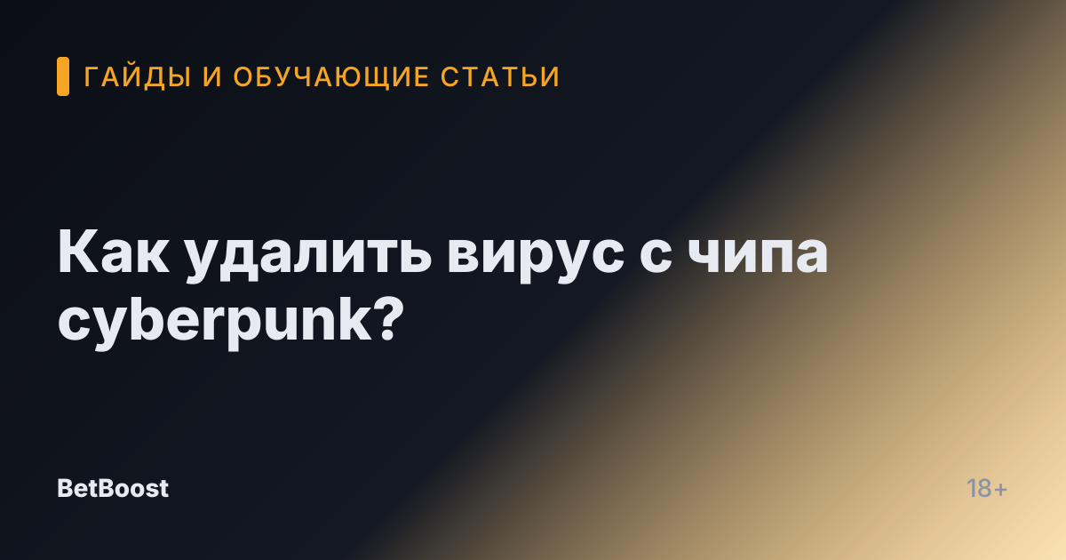 Как удалить вирус с чипа cyberpunk?