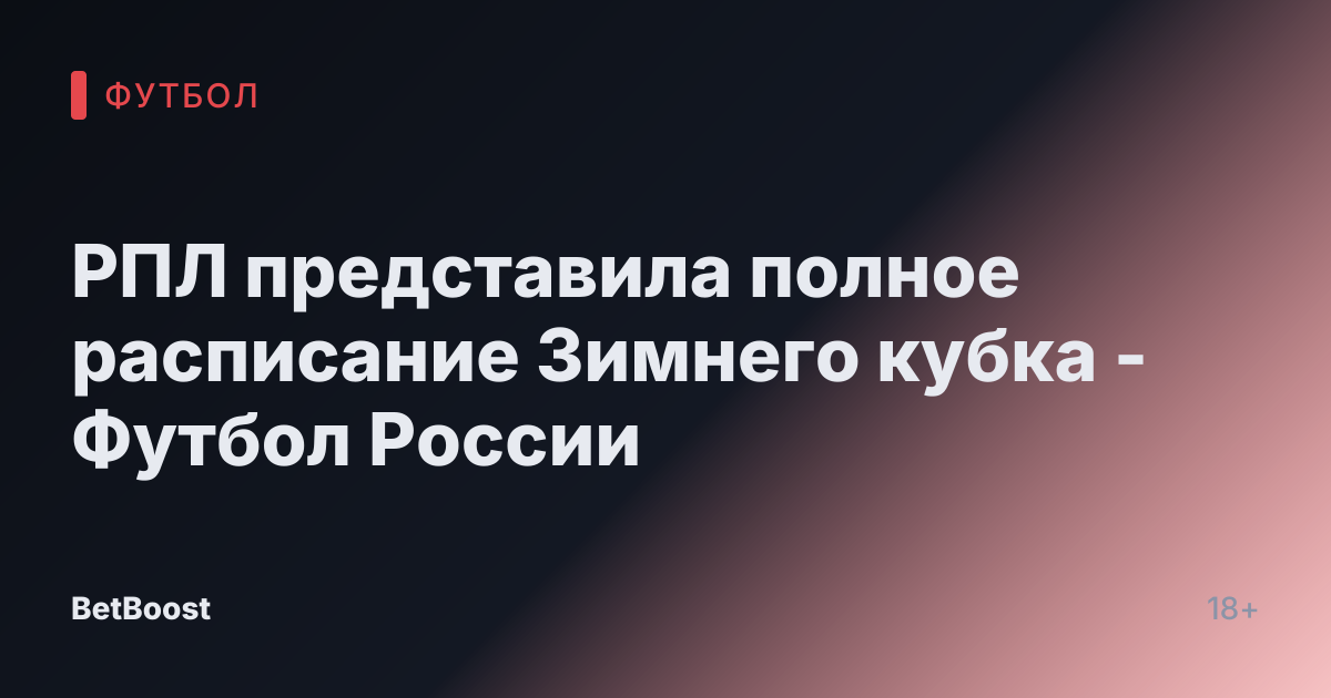 РПЛ представила полное расписание Зимнего кубка - Футбол России