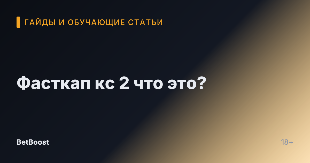 Фасткап кс 2 что это?