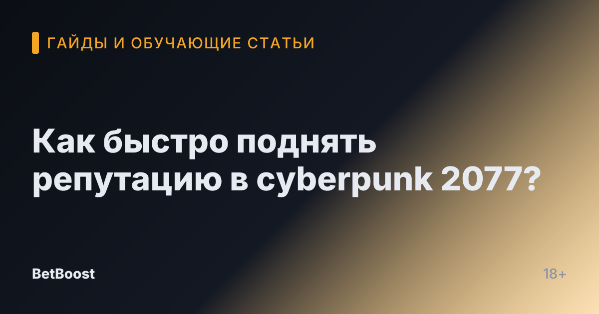 Как быстро поднять репутацию в cyberpunk 2077?