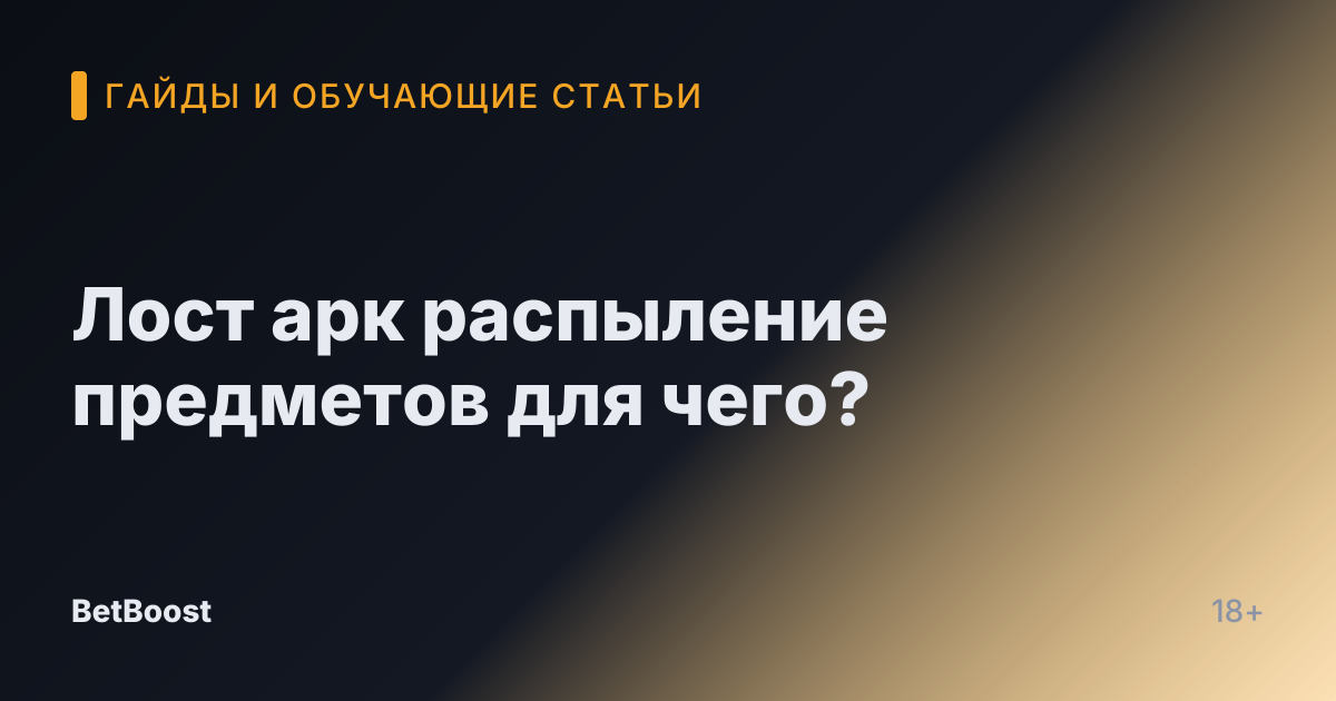 Лост арк распыление предметов для чего?