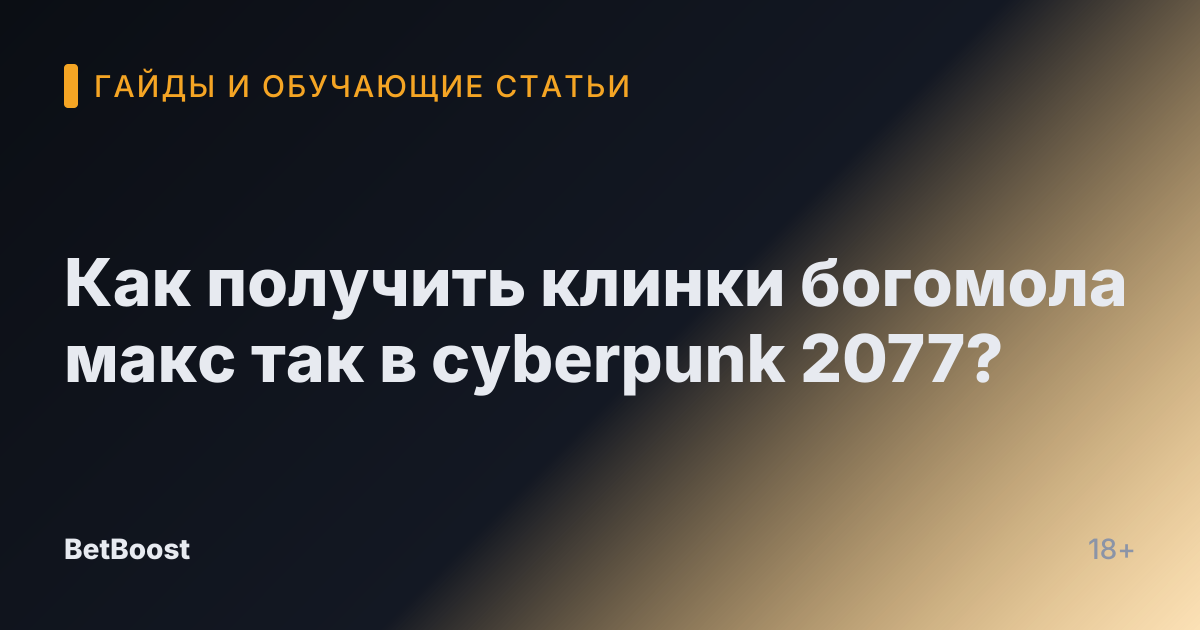 Как получить клинки богомола макс так в cyberpunk 2077?