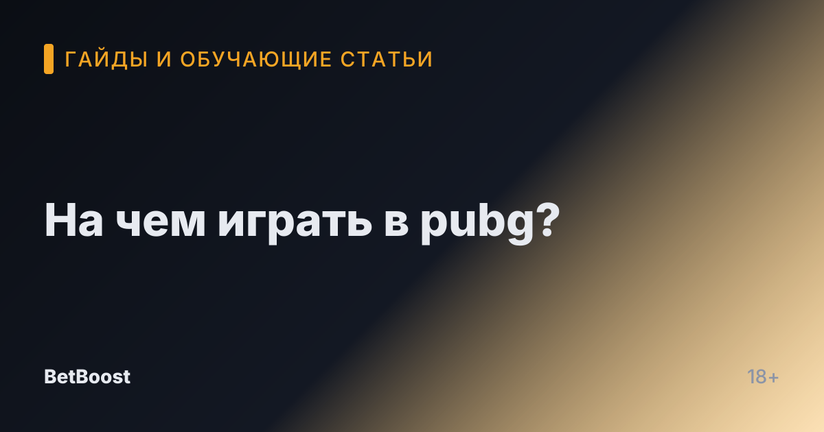 На чем играть в pubg?