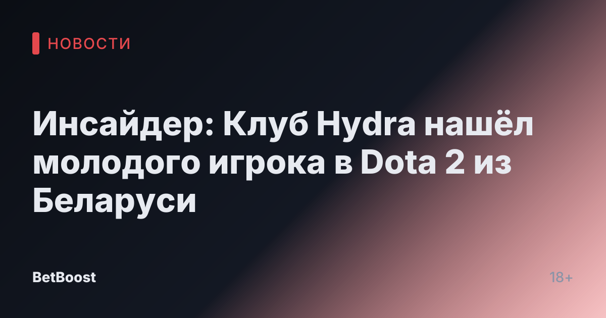 Инсайдер: Клуб Hydra нашёл молодого игрока в Dota 2 из Беларуси