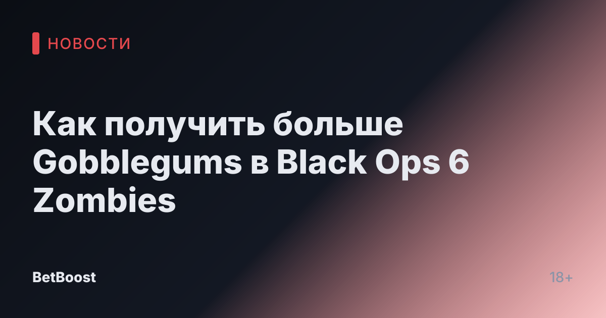 Как получить больше Gobblegums в Black Ops 6 Zombies
